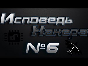 Исповедь Хакера #6 Как хакеры могут зарабатывать