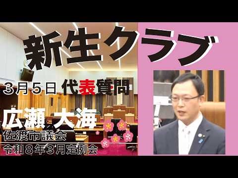 令和８年３月佐渡市議会定例会（３月５日 新生クラブ 広瀬大海議員の代表質問）