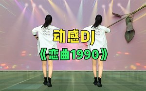 动感DJ，帅气步子舞《恋曲1990》背面演绎