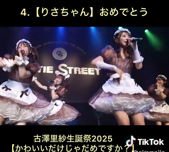 ふーりーお誕生日おめでとう！ 古澤里紗 生誕祭2025 【かわいいだけじゃだめですか？】ふーりーアレンジ #CUTIESTREET ⁡#きゅーすと ⁡ ⁡@ふーりー @佐野愛花(さのあいか) @kana.sii.i @あやの @川本 笑瑠 @梅田みゆ @真鍋凪咲 （CUTIE STREET） @桜庭遥花