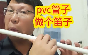 pvc管做了个D调笛子，校音后音准基本从低音567到中音1234567到高音12356可以达到标准，只有高音4有点高和高音7校音为倍高音1了