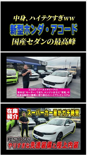 【Google搭載で超ハイテク】AZR店長がガチ絶賛！新型ホンダ・アコードが国産セダンの常識を覆すレベルで最高でした。
