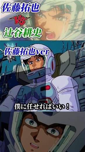 ⑪劇中シーブックを新旧声優で比較 #ガンダム #gundam #シーブック #F91 #佐藤拓也 #辻谷耕史 #マスク #アーサー #ニュータイプ #shorts
