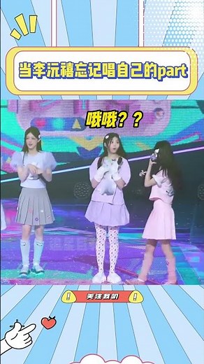 当李沅禧忘记唱自己的part，真的太萌啦！#李沅禧#illit