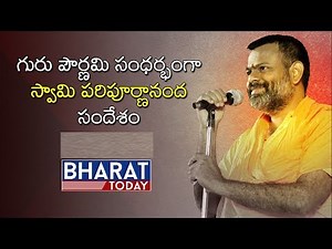 Swami Paripoornananda Speech About Guru Purnima 2018 | Dayananda Saraswati | Bharat Today