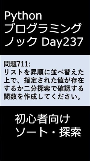 PythonプログラミングノックDay237 初心者向けソート・探索 #プログラミング #python #初心者