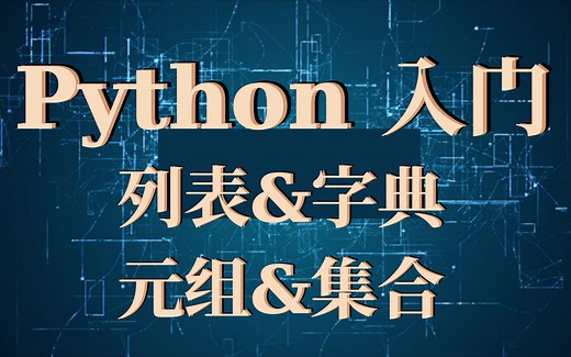 Python入门 - [2] 基本数据类型之 列表&字典&元组&集合