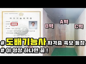 [뚝딱TV] 이 영상 하나면 도배기능사 자격증 취득 ♪