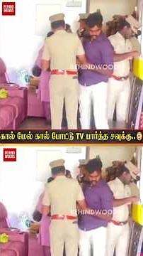கதவை உடைத்து உள்ளே வந்த POLICE..கால் மேல் கால் போட்டு TV பார்த்து கொண்டிருந்த சவுக்கு சங்கர்