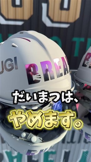「凄技UV印刷転写加工」とは？ 今まで印刷が難しかった 凹凸部分や曲面 に、ロゴや文字を美しく印刷可能！ さらに、 メタリックカラー や グラデーション も鮮やかに再現します🌈 こんな方におすすめ☝️ ・オリジナルデザインで企業のチーム感を高めたい ・ ヘルメットをよりスタイリッシュに仕上げたい ・ 目を引くデザインで現場を盛り上げたい 特別なヘルメットを作りたいなら、ぜひだいまつにお任せください💪 ⛑️カスタムヘルメットご注文受付中⛑️ カスタムヘルメットのご注文はWEBまたは店舗受付中です！ ⚠️ご新規の方は【5個以上】からのご対応となります。 デザインにお困りのかたは、だいまつヘルメット専門アカウントをご覧ください。 みなさまのご注文お待ちしています😊 ◼︎合わせてフォローお願いします‼️ ↓↓ ⛑ヘルメット特化のアカウント @daimatsu_helmetstore 株式会社ダイマツ 大阪府摂津市鳥飼下2丁目2-12 ✉️daimatsu3372@aroma.ocn.ne.jp #だいまつ #作業着 #建設業 #建築 #電工 #設備 #運送 #製造 #足場 #解体 #鳶 