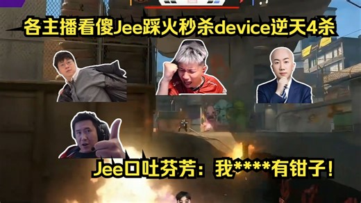 暴力输出！各主播看傻Jee踩火秒杀device逆天4杀终结图二！玩机器难绷Jee口吐芬芳：我****有钳子！