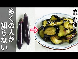 30秒で出来る「なすの浅漬け」漬物が食べたい時・切らした時に直ぐに作れます！