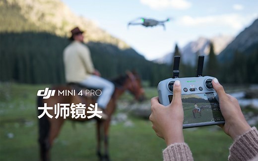 DJI Mini 4 Pro｜大师镜头