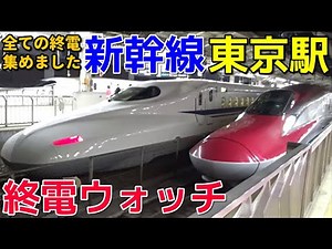 Last train watch ☆ Shinkansen Tokyo Station The last train to all over Japan!