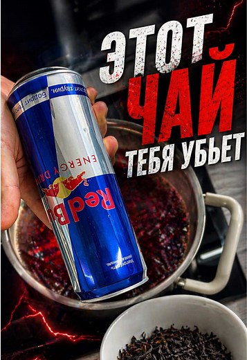 Пуэр на RedBull !!! Понадобится: RedBull 0,5 Чай Пэур 30 грамм Вишневый сок 0,5 Способ приготовления: Выливаем банку редбула в кастрюлю, доводим до кипения, закидываем пуэр, варим 5 минут на медленном огне, добавляем вишневый сок, снова доводим до кипения, выключаем и оставляем на 15 минут настаиваться, переливаем в посуду. Приятного чаепития !!!