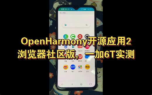 OpenHarmony开源应用2，浏览器社区版，基于官仓修改优化，一加6T实测体验