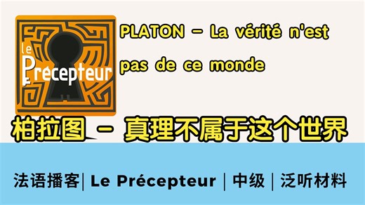 法语播客|Le Précepteur|柏拉图 - 真理不属于这个世界