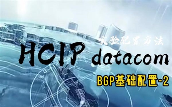 BGP基础配置-2