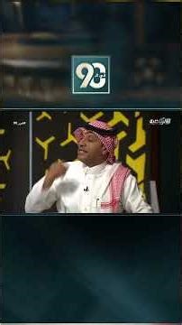#في_90 | علي المرشود:بن زكري يبحث عن الترند الذي يتحدث عنه "الغيامة" وليت كل المدربين جيسوس