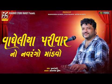 02 Vagheliya Parivar No Mandavo-Kubda | Jivraj Kundhiya | New Dakla 2026 ‪@BhagwatiStudioRajkot333‬
