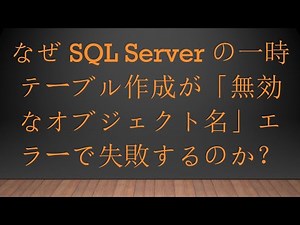 なぜ SQL Server の一時テーブル作成が「無効なオブジェクト名」エラーで失敗するのか？