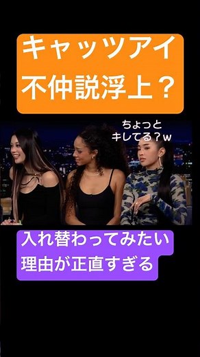 キャッツアイ、解散の危機！？ #shorts #海外 #ガールズグループ #海外セレブ #ショート動画 #インタビュー #ショートファンズ #kpop #katseye #キャッツアイ
