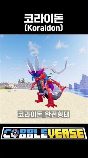 코라이돈 얻는 법 총정리!! [코블버스1.7]