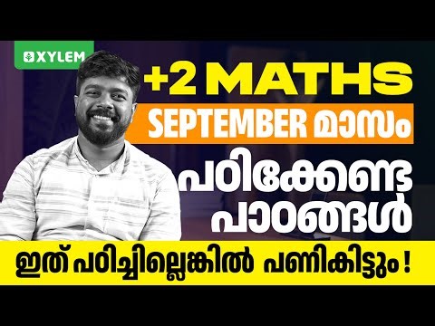 PLUS TWO MATHS | SEPTEMBER മാസം പഠിക്കേണ്ട പാഠങ്ങൾ ...ഇത് പഠിച്ചില്ലെകിൽ പണികിട്ടും ...