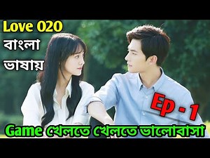 Love O2O Explain In Bangla || LOVE O2O || Episode 1 || Chinese Drama Explain in Bangla || Love 020
