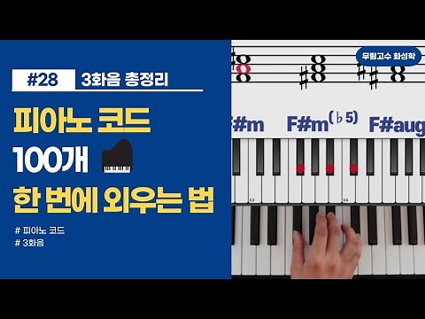 #28: 피아노 코드 100개 한 번에 외우는 법 [무림고수 화성학]
