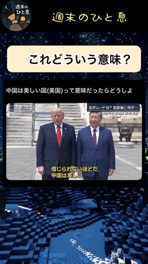 これ意味わかる？#shorts #面白い #笑える #tiktok #話題まとめ #ネタ #ネットニュース #話題の投稿 #中国 #アメリカ #トランプ大統領 #習近平