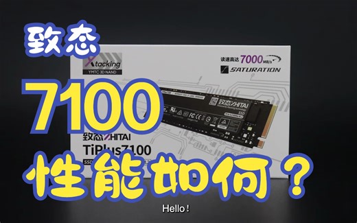 国货之光！致钛TiPlus 7100 1TB评测