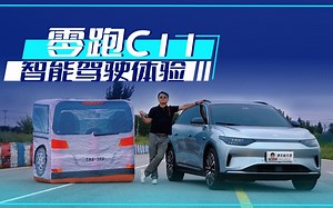 智能驾驶挑战赛表现出色的零跑C11实操究竟如何