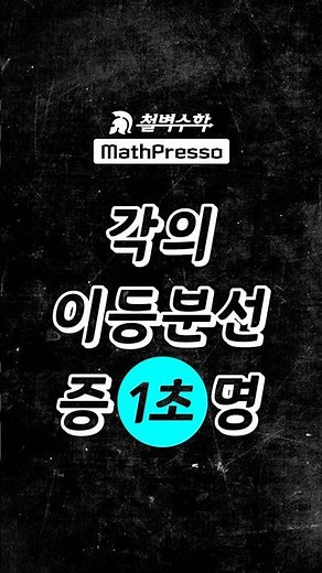 [1~초] 각의 이등분선 증명