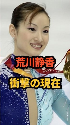 荒川静香 衝撃の現在 #イナバウアー ＃トリノ金メダル #フィギュアスケート #五輪 #スポーツ選手