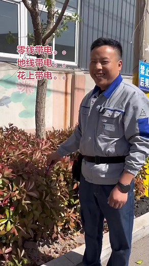 零线带电原因：为何地面与花带电？