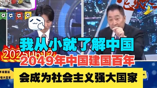 唐湘龙：我从小就了解中国，中国是个不结盟运动的国家，不会制霸天下，2049年中国建国百年会成为社会主义强大国家