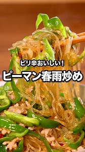 こどもが取り合ったやつ「ピーマン春雨炒め」 #マシンガンズ が作るピーマン春雨炒めはYouTubeで「お料理向上委員会 ピーマン春雨炒め」と検索🔍 ★┈┈┈┈┈┈┈┈┈┈┈┈★ @delishkitchen.tv は誰でもおいしく作れる【簡単・時短レシピ】 を毎日お届けします！ ★┈┈┈┈┈┈┈┈┈┈┈┈★ ⠀⠀ ■材料 (2人分) ・豚ひき肉 200g ・ピーマン 5個 ・春雨 30g ・にんにく 1かけ ・唐辛子(輪切り) 小さじ1 ・ごま油 大さじ2 ☆調味料 ・酒 大さじ1 ・みりん 大さじ2 ・しょうゆ 大さじ1と1/2 ・水 50cc ⠀⠀ ■手順 (1)ピーマンは縦半分に切り、ヘタと種を取る。縦7〜8mm幅に切る。にんにくはみじん切りにする。 (2)鍋にたっぷりの湯をわかし、春雨を入れて袋の表記時間通りにゆでて取り出し、水気を切る。 (3)フライパンにごま油半量を入れて熱し、ピーマンを入れて中火でしんなりとするまで2〜3分程炒めて取り出す。同じフライパンに、残りのごま油、にんにくを入れて弱火で熱し、香りが立ってきたら豚ひき肉を加えて色が変わるまで中火で炒め、唐辛子を加え