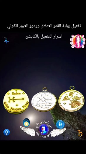 #القمر_العملاق #تفعيل_رموز_العبور_الكوني ● متابعينا الاعزاء 🌹 : • في هذا الفيديو، تتوحّد الرموز النجمية مع صوت الدعاء لتشكّل تردّدًا واحدًا بين السماء والأرض . • الرموز الظاهرة ليست زخارف، بل أختام طاقية مرتبطة بنجوم عليا : 🔹 Sirius يمثل : مصالحة، شرف، سلام. 🔹 Spica يمثل : غنى، حرية، نصر . 🔹 طائر الفينيق يمثل : البعثٌ من الرماد، رمز التجدد عبر النار والنور . • أما رموز زحل والزهرة فقد أُدرج في الفيديو ليربط بين طاقة الانضباط والنعمة . • فيتولّد توازن دقيق بين القوة والجمال . • كل تردد في الد