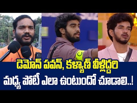 డెమోన్ పవన్, కళ్యాణ్ వీళ్లిద్దరి మధ్య పోటీ ఎలా ఉంటుందో చూడాలి..!: Bigg Boss 9 Telugu Public Reaction
