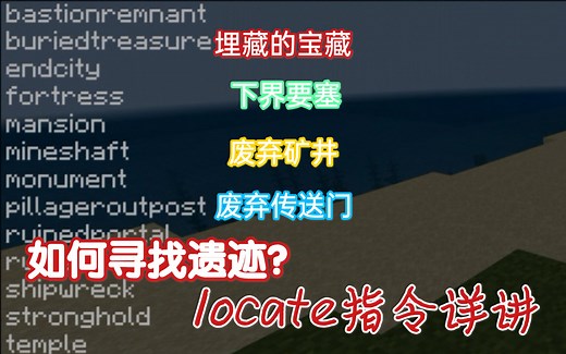 【我的世界】尽可能详细的指令教学 第9期（locate的用法）
