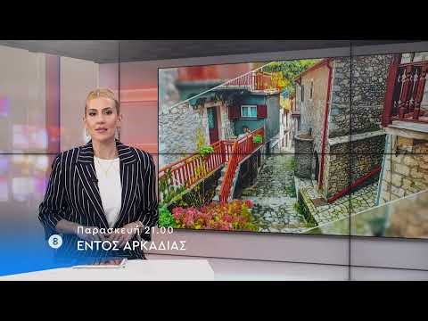 Δείτε στο "Εντός Αρκαδίας" | Παρασκευή 13 Μαρτίου στις 9.00 μ.μ.