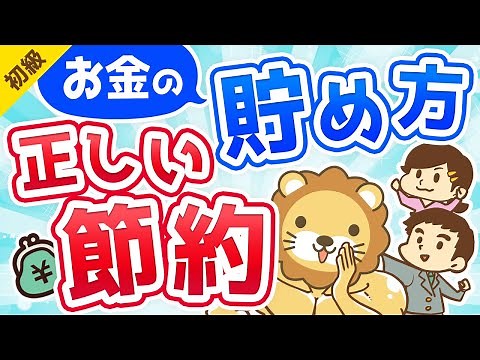 第4回 お金の増やし方 正しいお金の貯め方を知ろう【お金の勉強 初級編 】