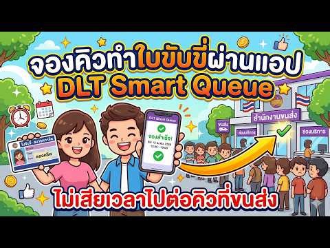 จองคิวทำใบขับขี่ผ่านแอป DLT Smart Queue ไม่เสียเวลาไปต่อคิวที่ขนส่ง