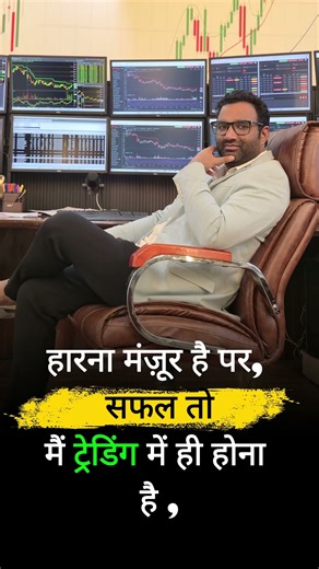 ट्रेडिंग में हार नहीं, सिर्फ़ सीख होती है#tradingmindset #stockmarketindia #discipline #traderlife