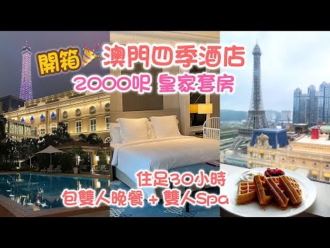 澳門週末之旅2023 Ep 3 | 開箱澳門四季酒店 二千呎皇家套房｜住足30個鐘包雙人Spa +晚餐｜Four Seasons Macao Cotai Strip