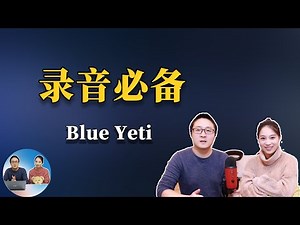 Blue Yeti Review + Mic Test！ The best USB Microphone
