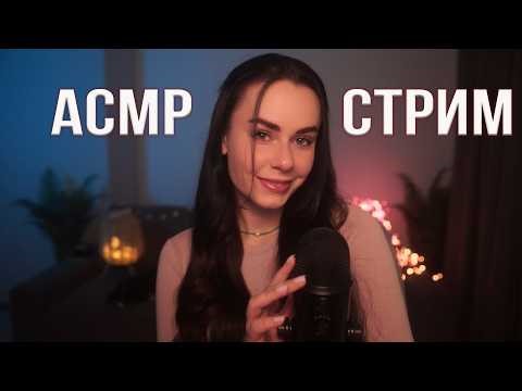 АСМР / ASMR СТРИМ ОБЩЕНИЕ и Мурашки 😍😴
