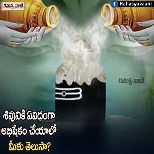 Shiva Lingam Abhishekam and its benefits || శివునికి అభిషేకం ఎలా చేస్తే ఎం జరుగుతుంది? | Rahasyavaani - రహస్యవాణి