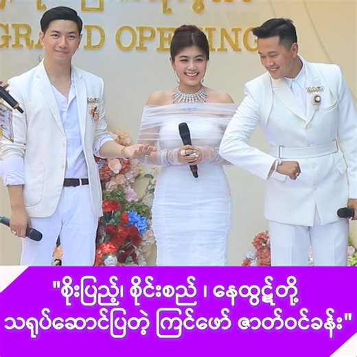 4.8M views · 212K reactions | စိန်နန်းတော် ပွဲမှာ သရုပ်ဆောင်ပြခဲ့ကြတဲ့ စိုးပြည့်၊စိုင်းစည်နဲ့နေထွဋ်တို့- #36myanmarchannel#SoePyae #SaiSi #NayHtut | 36 Myanmar Channel | Facebook